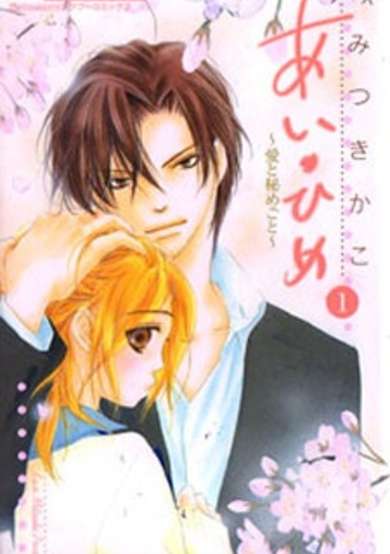 Copertina di Ai・Hime ~Love and Secret~