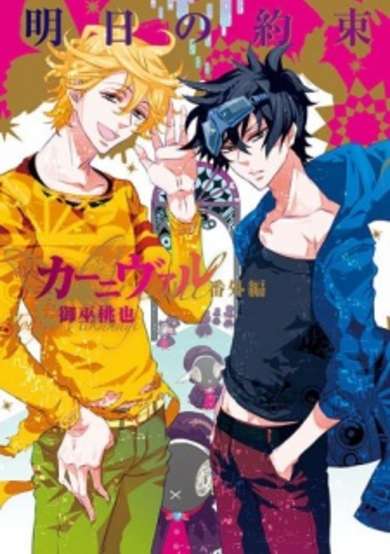 Copertina di Karneval Bangai-hen: Ashita no Yakusoku