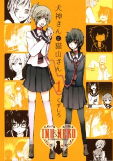 Copertina di Inugami-san to Nekoyama-san