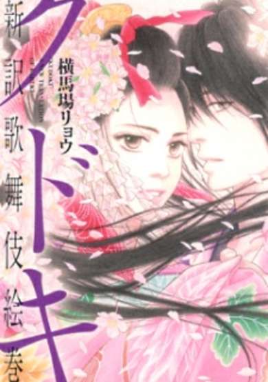 Copertina di Kudoki - Shinyaku Kabukie Maki