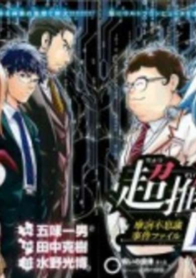 Copertina di Chousuinou Kei: Makafushigi Jiken File