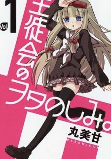 Copertina di Seitokai no Otanoshimi.