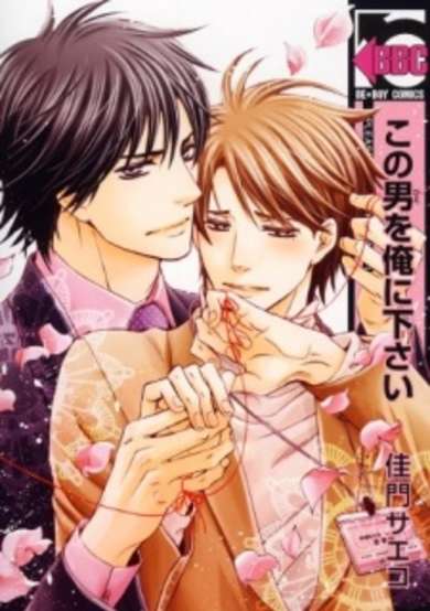 Copertina di Kono Hito wo Ore ni Kudasai