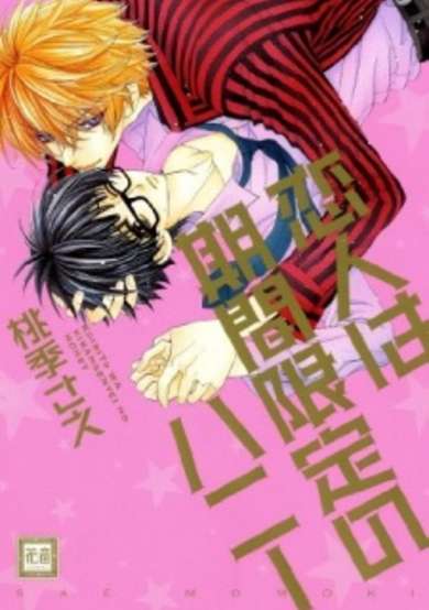 Copertina di Koibito wa Kikan Gentei no Honey