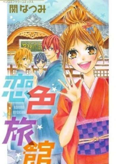 Copertina di Koiiro Ryokan