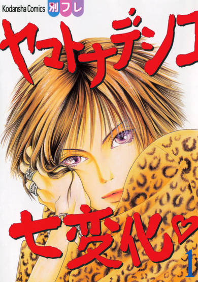 Copertina di The Wallflower: Yamatonadeshiko Shichihenge