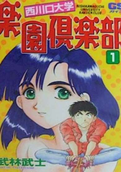 Copertina di Nishikawaguchi University Rakuen Club