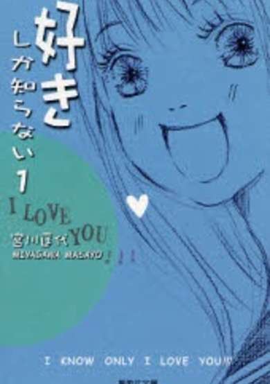 Copertina di Suki shika Shiranai