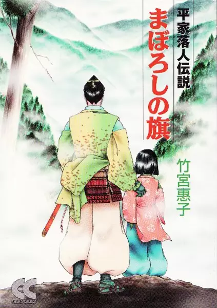 Copertina di Maboroshi no Hata: Heike Ochuudo Densetsu
