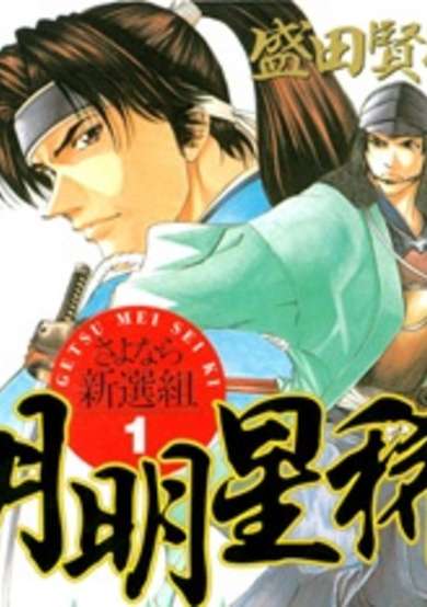 Copertina di Getsu Seiki - Sayonara Shinsengumi