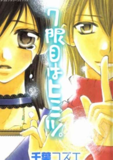 Copertina di 7-genme wa Himitsu.