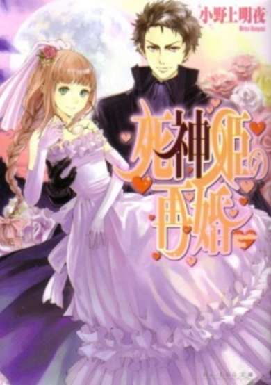 Shinigamihime no Saikon