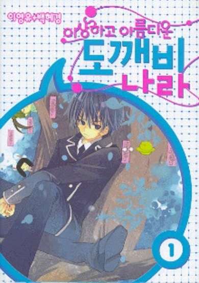 Copertina di Strange, Beautiful Tokebi World