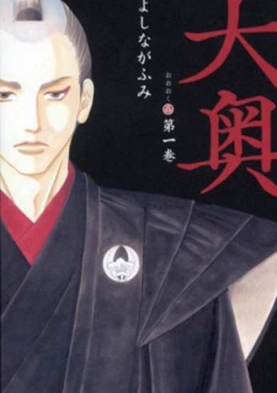 Copertina di Ōoku: The Inner Chambers