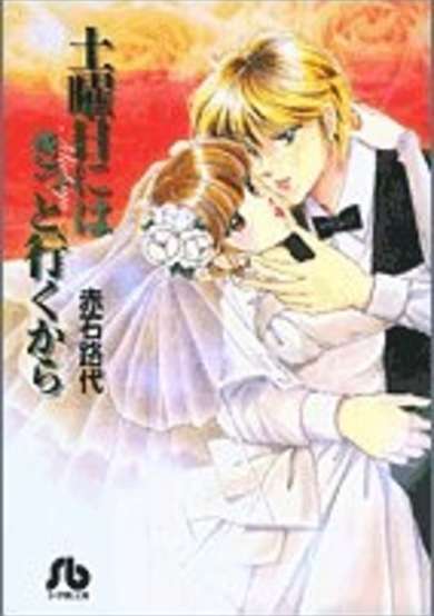 Copertina di Doyoubi ni wa Kitto Iku kara