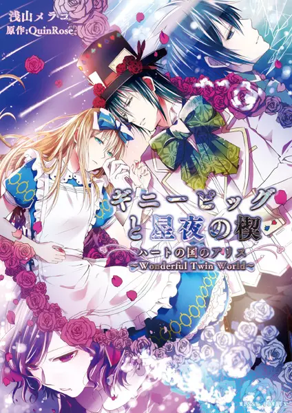 Copertina di Guinea Pig to Seiya no Kusabi: Heart no Kuni no Alice - Wonderful Twin World