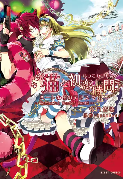 Copertina di Neko to Hatsukoi Jikan: Heart no Kuni no Alice - Wonderful Wonder World