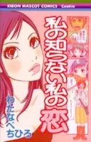 Copertina di Watashi no Shiranai Watashi no Koi