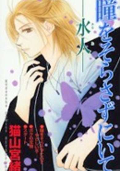 Copertina di Hitomi wo Sorasazu ni Ite - Mizuto