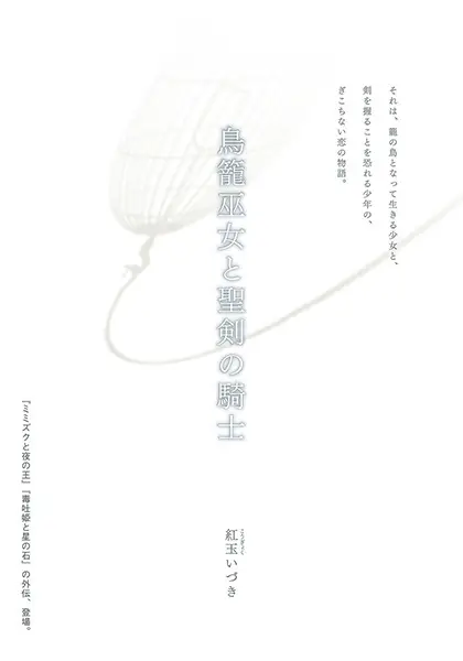 Copertina di Torikago Miko to Seiken no Kishi