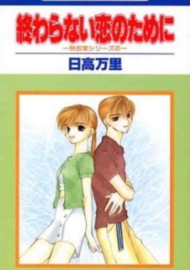 Copertina di Owaranai Koi no Tame ni