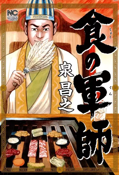 Copertina di Shoku no Gunshi