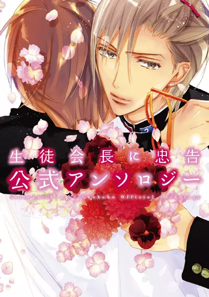 Copertina di Seitokaichou ni Chuukoku: Koushiki Anthology