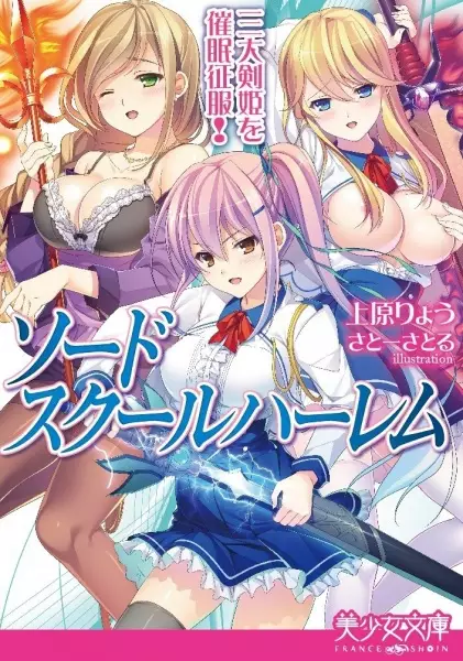 Copertina di Sword School Harem: Sandai Kenki wo Saimin Seifuku