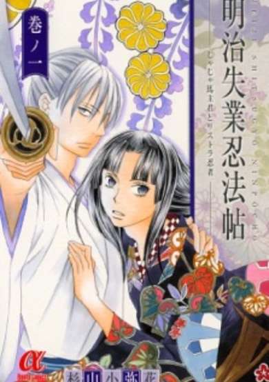 Copertina di Meiji Shitsugyou Ninpouchou: Jaja Uma Shukun to Risutora Ninja