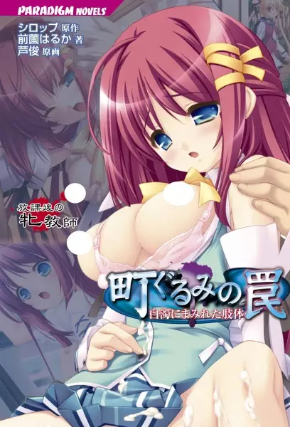 Copertina di Machi Gurumi no Wana: Hakudaku ni Mamireta Shitai - Houkago no Mesu Kyoushi