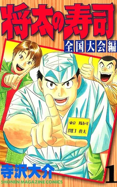 Copertina di Shouta no Sushi: Zenkokutaikai-hen