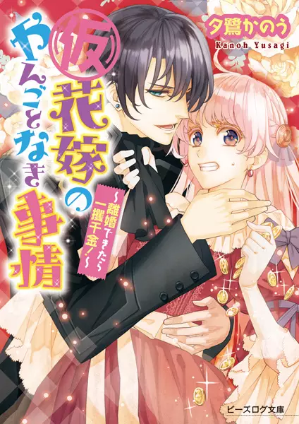 Copertina di (Kari) Hanayome no Yangotonaki Jijou