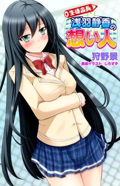 Copertina di Seitokaichou Asaba Shizuka no Omoibito