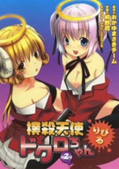 Copertina di Bokusatsu Tenshi Dokuro-chan Ripiru