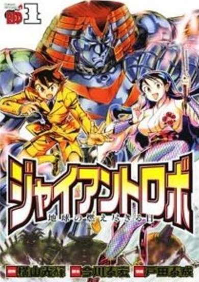 Copertina di Giant Robo: Chikyuu no Moetsukiru Hi