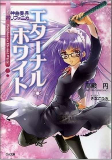 Copertina di Shinkyoku Soukai Polyphonica White
