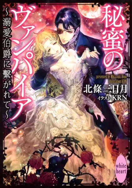 Copertina di Himitsu no Vampire: Dekiai Hakushaku ni Tsunagarete