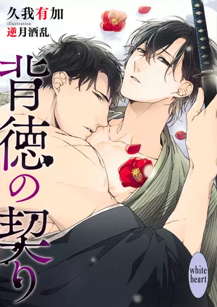 Copertina di Haitoku no Chigiri