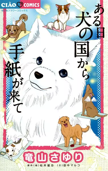 Copertina di Aru Hi Inu no Kuni kara Tegami ga Kite