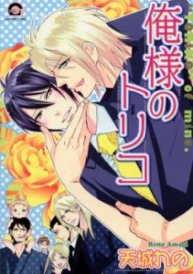 Copertina di Oresama no Toriko