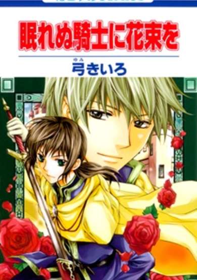 Copertina di Nemurenu Kishi ni Hanataba wo