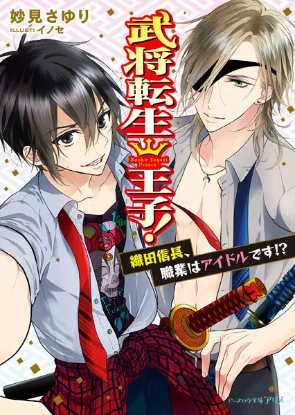 Copertina di Bushou Tensei Ouji!: Oda Nobunaga, Shokugyou wa Idol desu!?