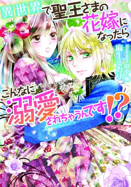 Copertina di Isekai de Seiou-sama no Hanayome ni Nattara Konna ni Dekiai sarechau n desu!?