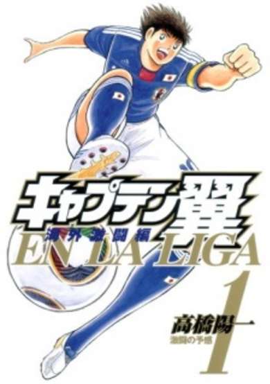 Copertina di Captain Tsubasa: Kaigai Gekitou-hen - En La Liga