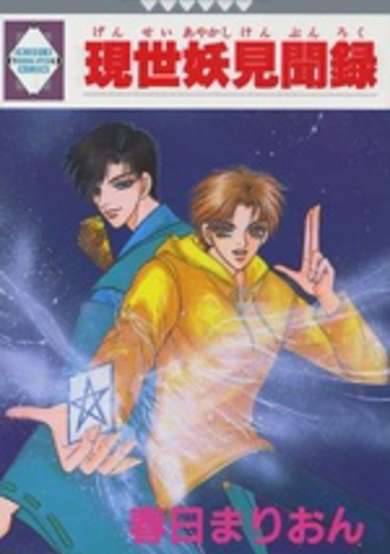 Copertina di Gensei Ayakashi Kenbunroku