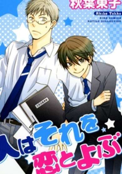 Copertina di Hito wa Sore wo Koi to Yobu