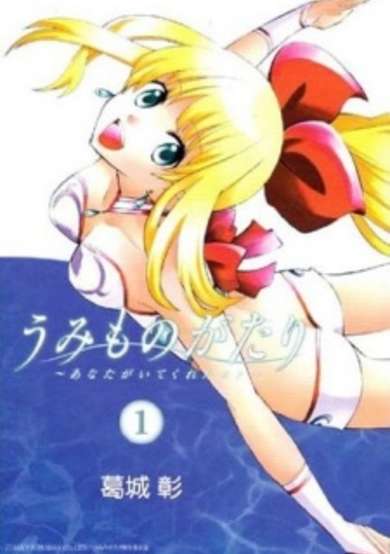 Copertina di Umi Monogatari: Anata ga Ite Kureta Koto